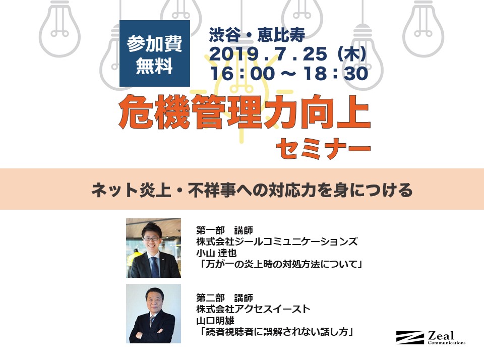 危機管理力向上セミナー|ネット炎上・不祥事への対応力を身につける