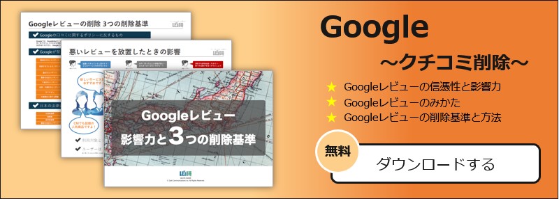 google_kutikomi_sakujo