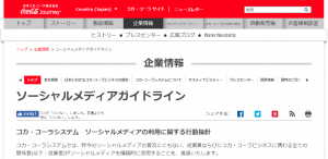 日本コカコーラ株式会社　ソーシャルメディアガイドライン