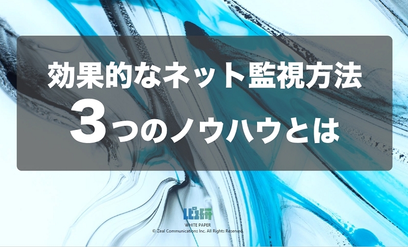 効果的なネット監視方法