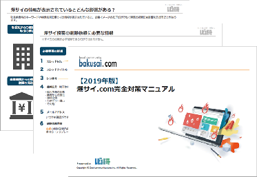 爆サイマニュアル