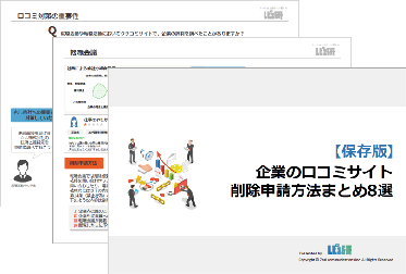 企業口コミサイト削除申請方法まとめ8選