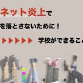 学生のネット炎上で評判を落とさないために！学校側ができること