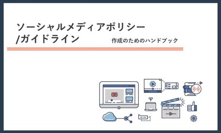 ソーシャルメディアポリシー/ガイドライン｜作成のためのハンドブック