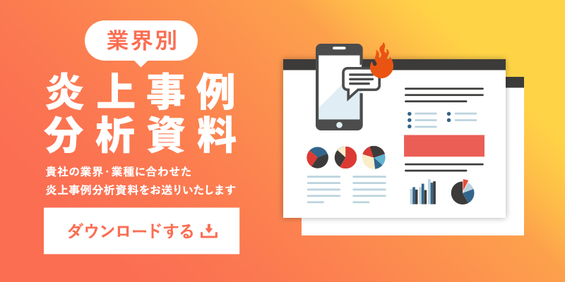 【業界別】炎上事例分析資料