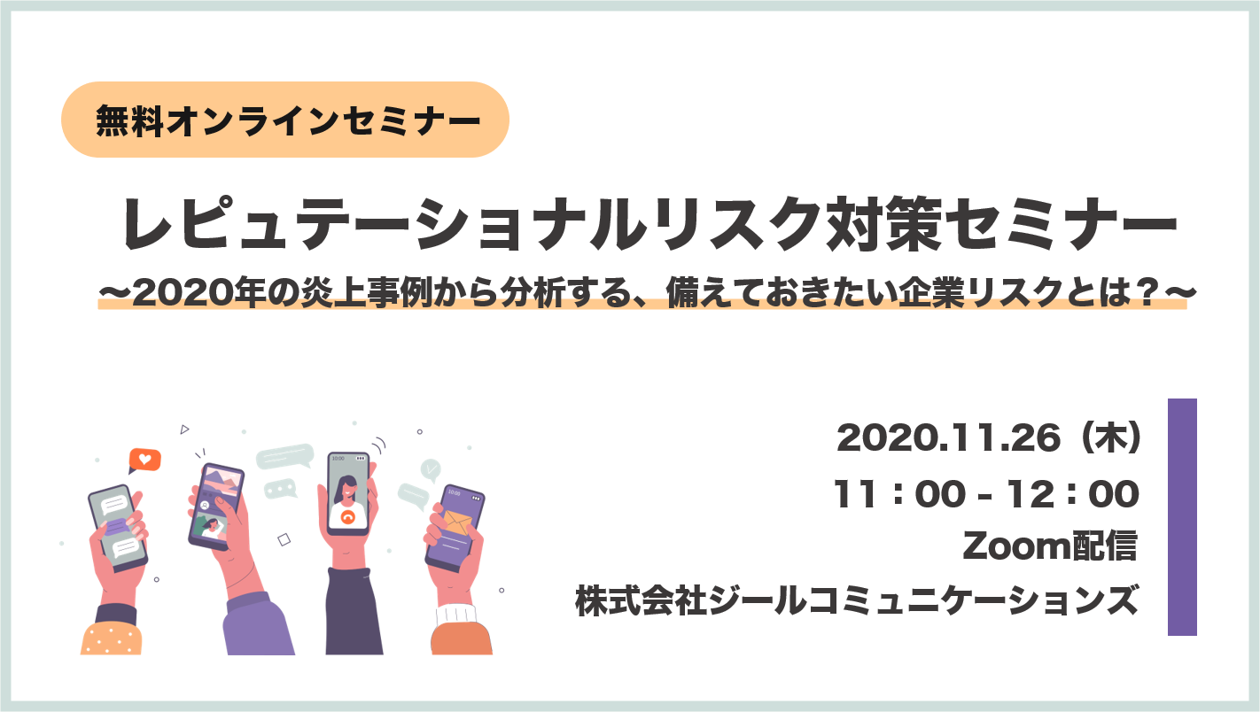 レピュテーショナルリスク対策セミナー 年の炎上事例から分析する 備えておきたい企業リスクとは レピュ研 ジールコミュニケーションズのwebリスク情報発信メディア