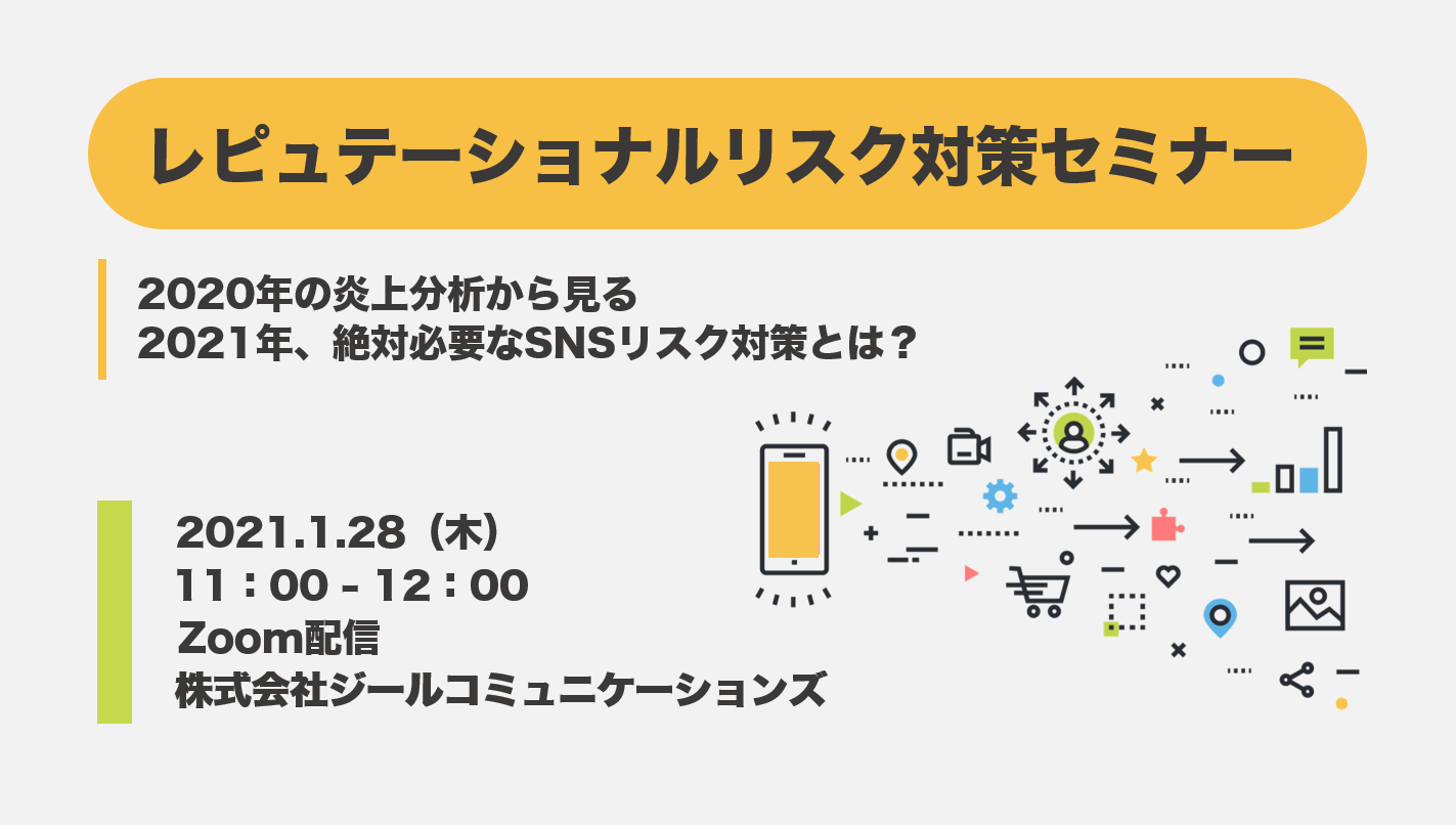 レピュテーショナルリスク対策セミナー 年の炎上分析から見る 21年絶対必要なsnsリスク対策とは レピュ研 ジールコミュニケーションズのwebリスク情報発信メディア