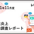 【2021年11月】企業炎上動向調査レポート