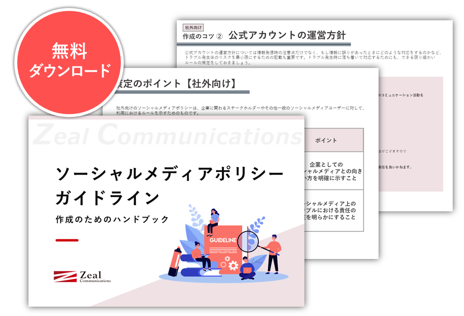 ソーシャルメディアポリシー/ガイドライン｜作成のためのハンドブック