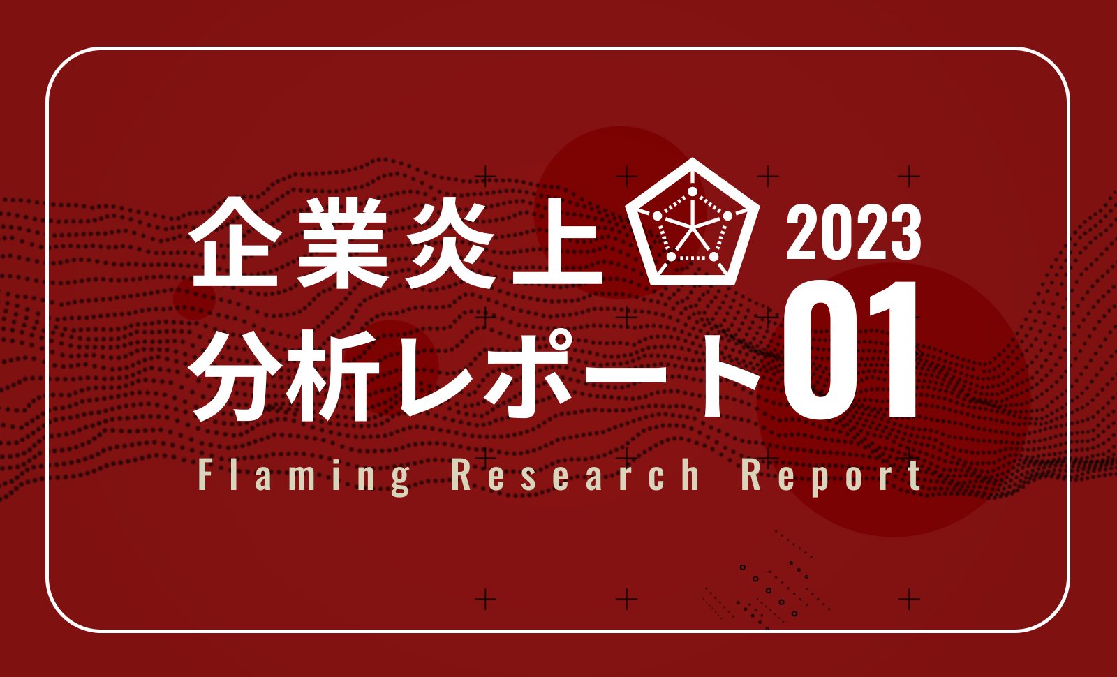 企業炎上分析レポート【2023.01】 ｜ レピュ研｜ジール
